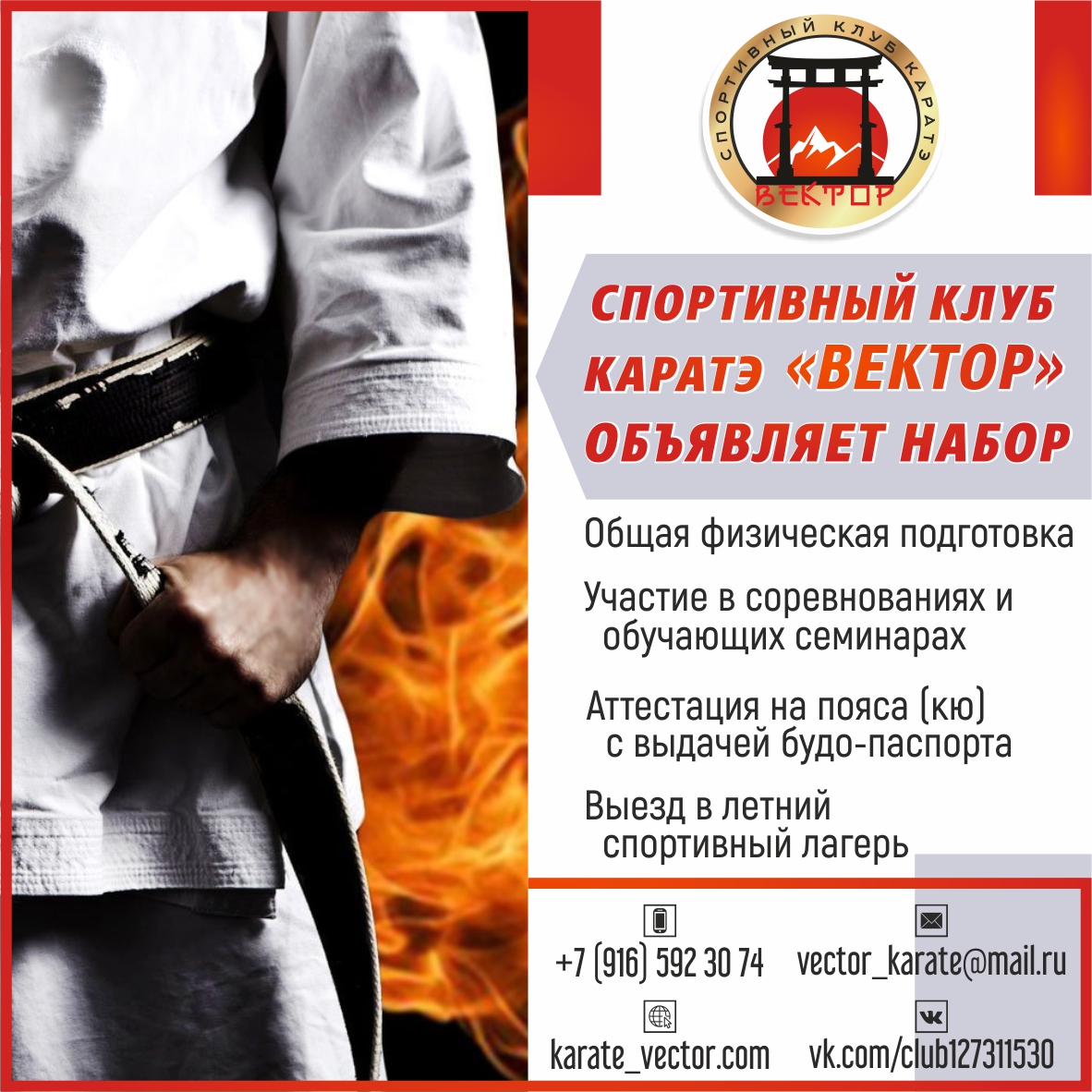 Спортивный клуб каратэ Вектор объявляет набор!