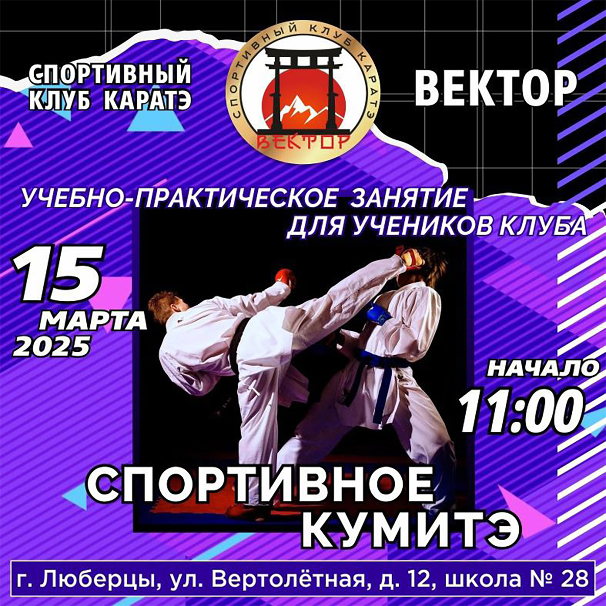 Учебно-практическое занятие для учеников клуба Вектор